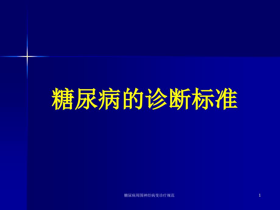 糖尿病周围神经病变诊疗规范-课件_第1页