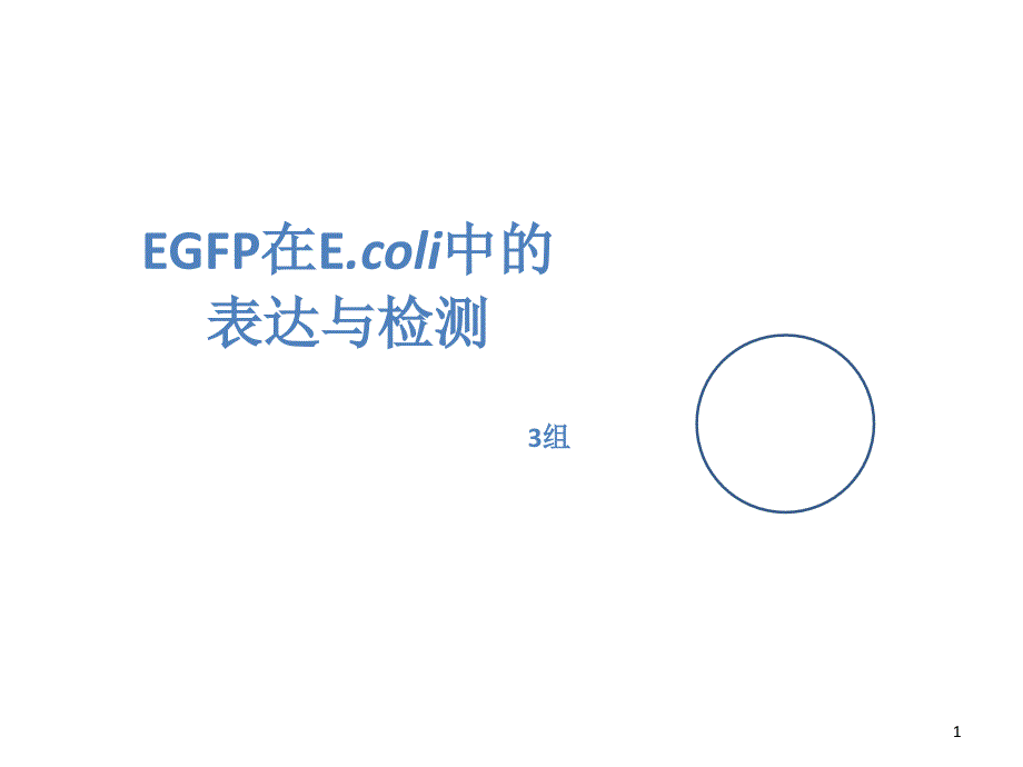 EGFP在大肠杆菌Ecoli中的表达与检测课件_第1页