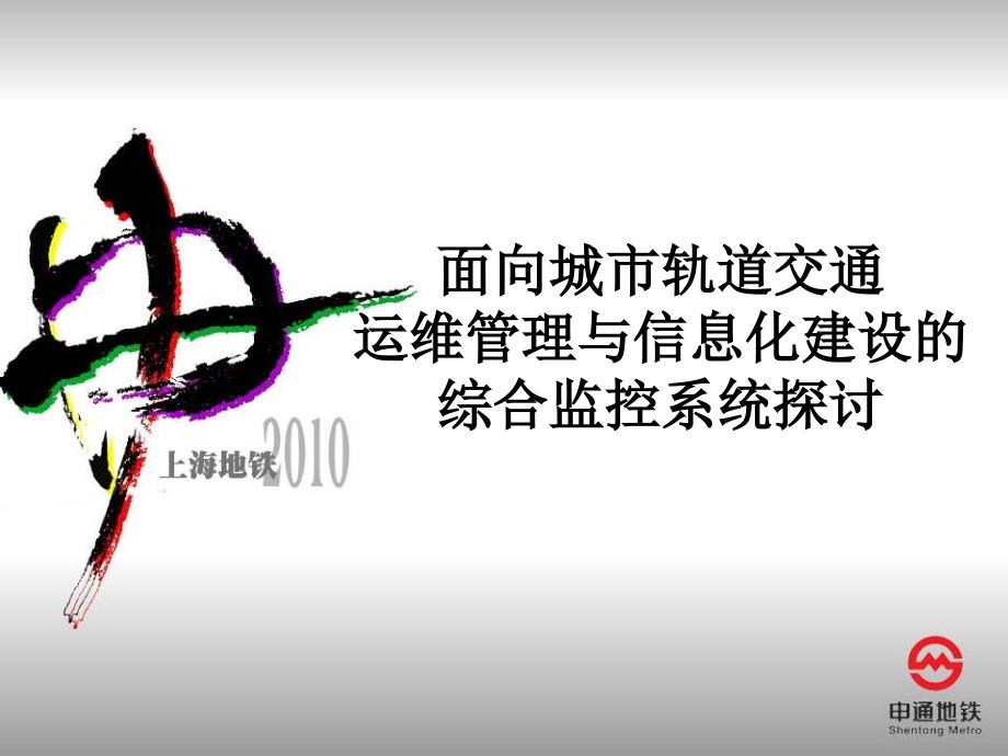 面向城市轨道交通运维管理与信息化建设的综合监控系统课件_第1页