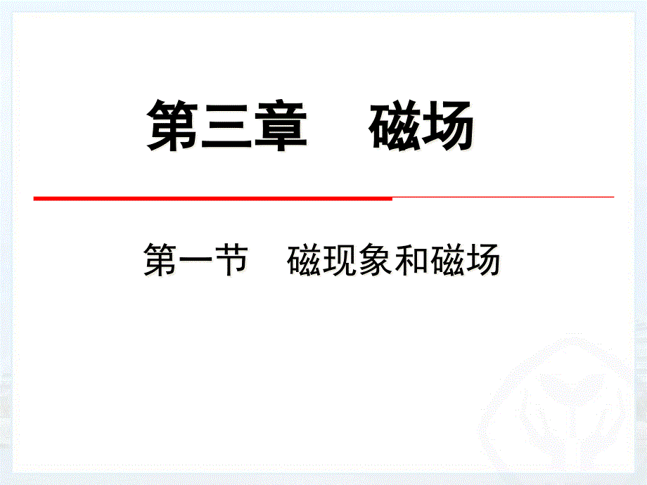 【人教版教材】高中物理选修31第三章《磁现象和磁场》课件_第1页