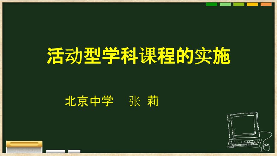 活动型学科课程的实施课件_第1页