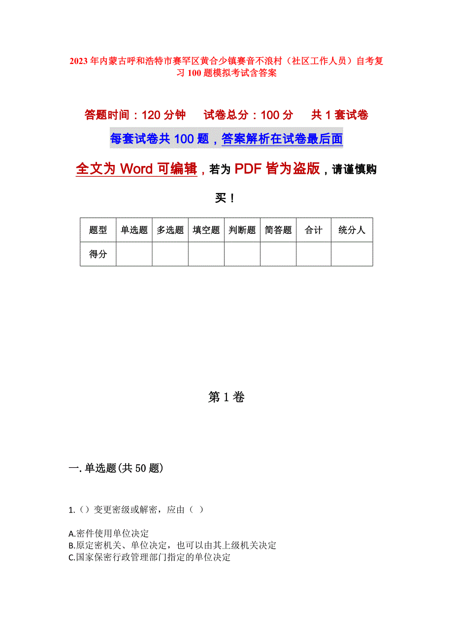 2023年内蒙古呼和浩特市赛罕区黄合少镇赛音不浪村（社区工作人员）自考复习100题模拟考试含答案_第1页