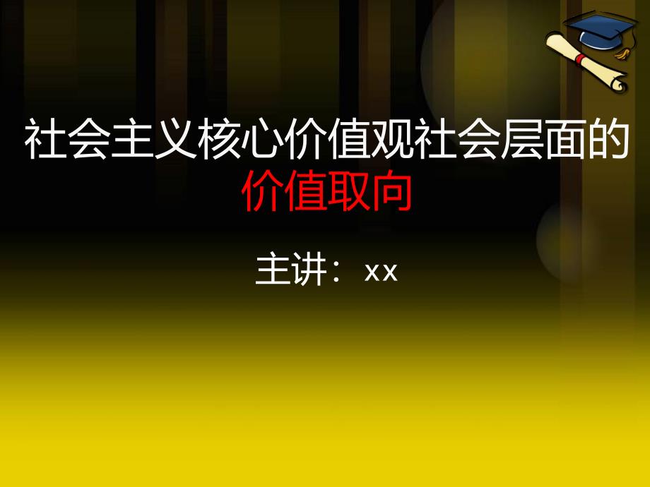 社会主义核心价值观社会层面的价值取向课件_第1页