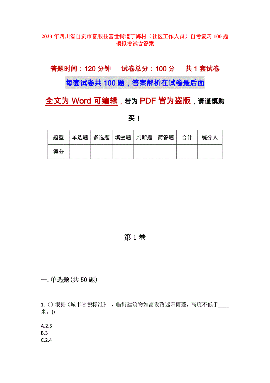 2023年四川省自贡市富顺县富世街道丁海村（社区工作人员）自考复习100题模拟考试含答案_第1页