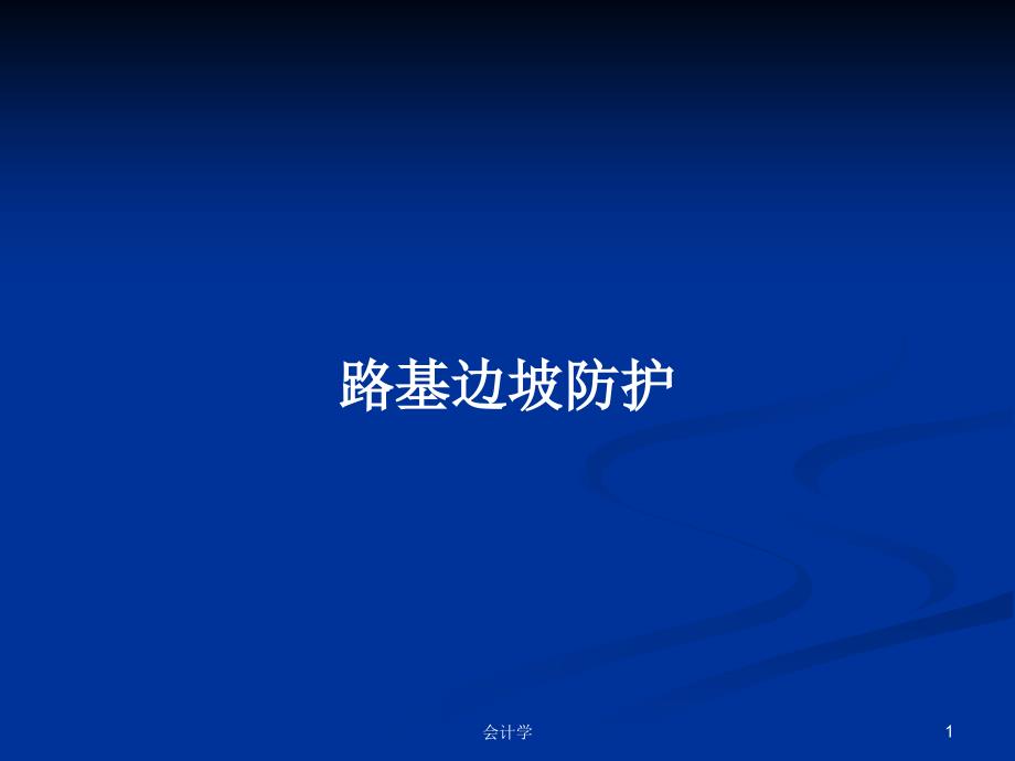 路基边坡防护PPT学习教案课件_第1页