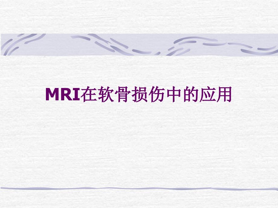 MRI在软骨损伤中的应用-课件_第1页