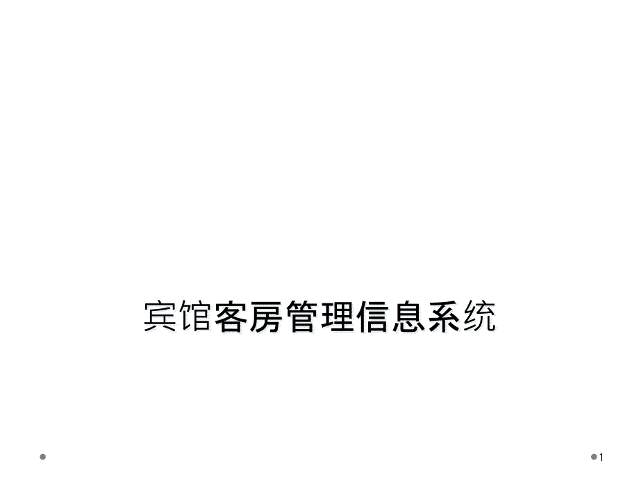 宾馆客房管理信息系统课件_第1页