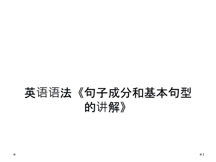 英语语法《句子成分和基本句型的讲解》课件_第1页