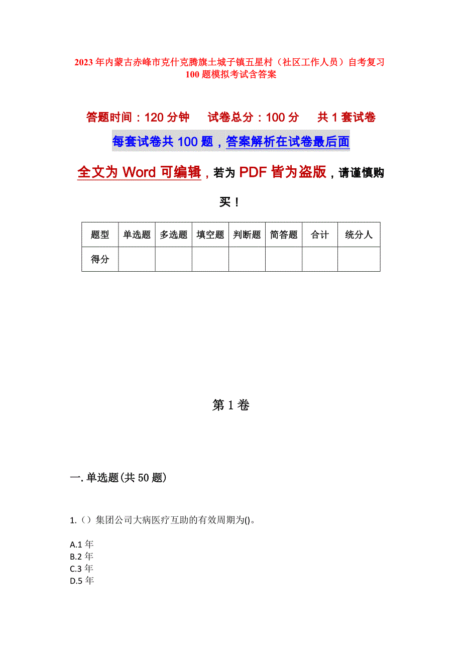 2023年内蒙古赤峰市克什克腾旗土城子镇五星村（社区工作人员）自考复习100题模拟考试含答案_第1页