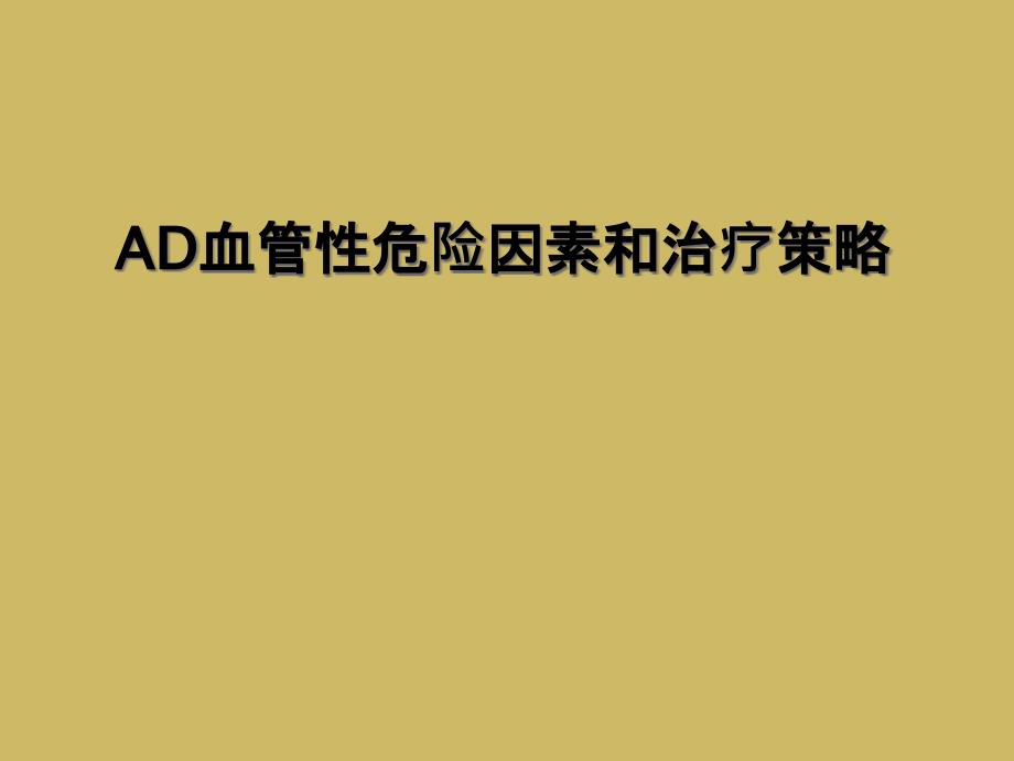 AD血管性危险因素和治疗策略课件_第1页