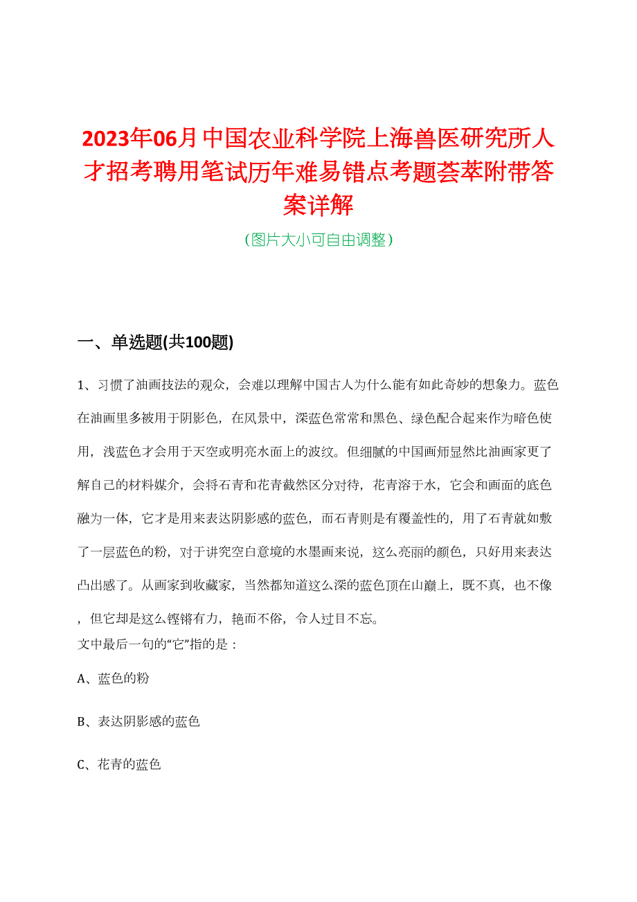 2023年06月中国农业科学院上海兽医研究所人才招考聘用笔试历年难易错点考题荟萃附带答案详解_第1页