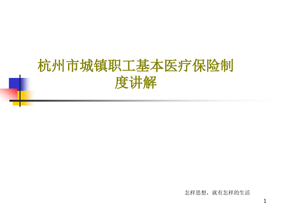 杭州市城镇职工基本医疗保险制度讲解课件_第1页