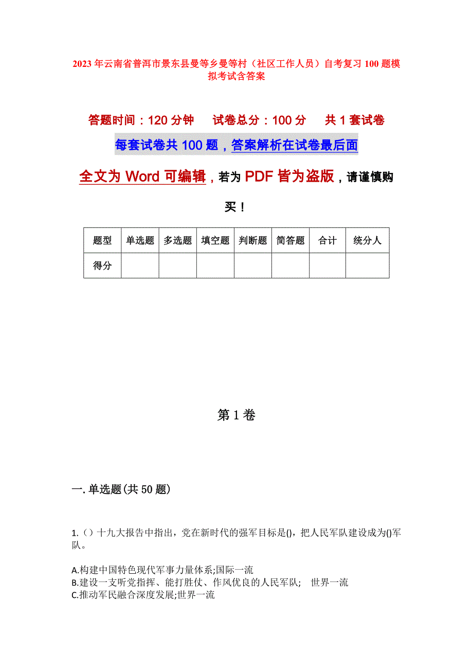 2023年云南省普洱市景东县曼等乡曼等村（社区工作人员）自考复习100题模拟考试含答案_第1页