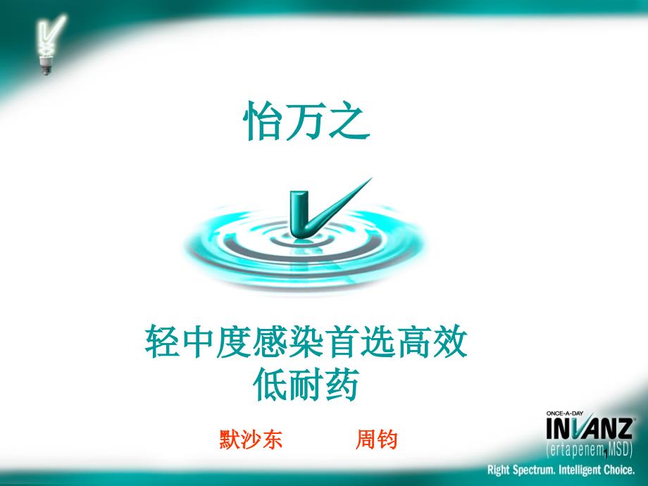 轻中度感染首选高效低耐药课件_第1页