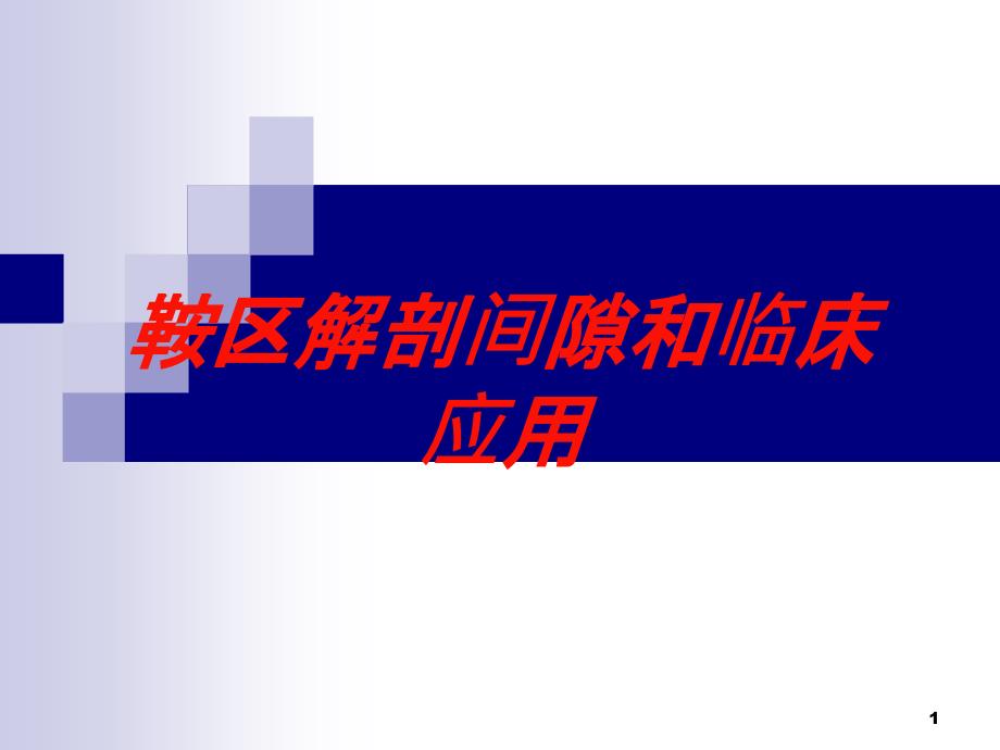 鞍区解剖间隙和临床应用培训ppt课件_第1页