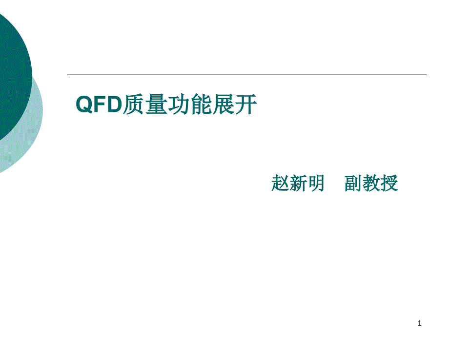 QFD质量功能展开的主要内容课件_第1页