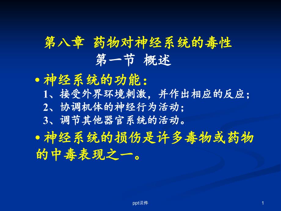 药物对神经系统的毒性课件_第1页