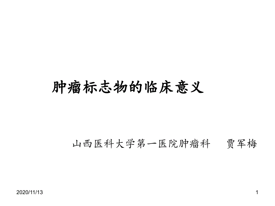 肿瘤标志物的种类及临床意义-课件_第1页