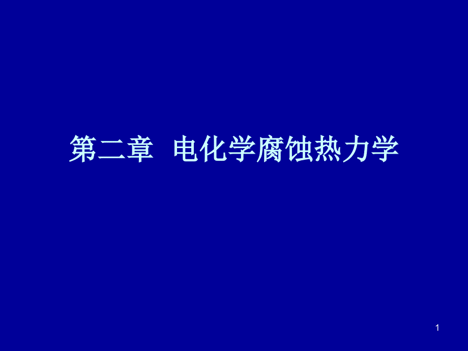 电化学腐蚀热力学-icaredbd课件_第1页