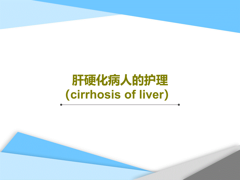 肝硬化病人的护理（cirrhosisofliver）课件_第1页