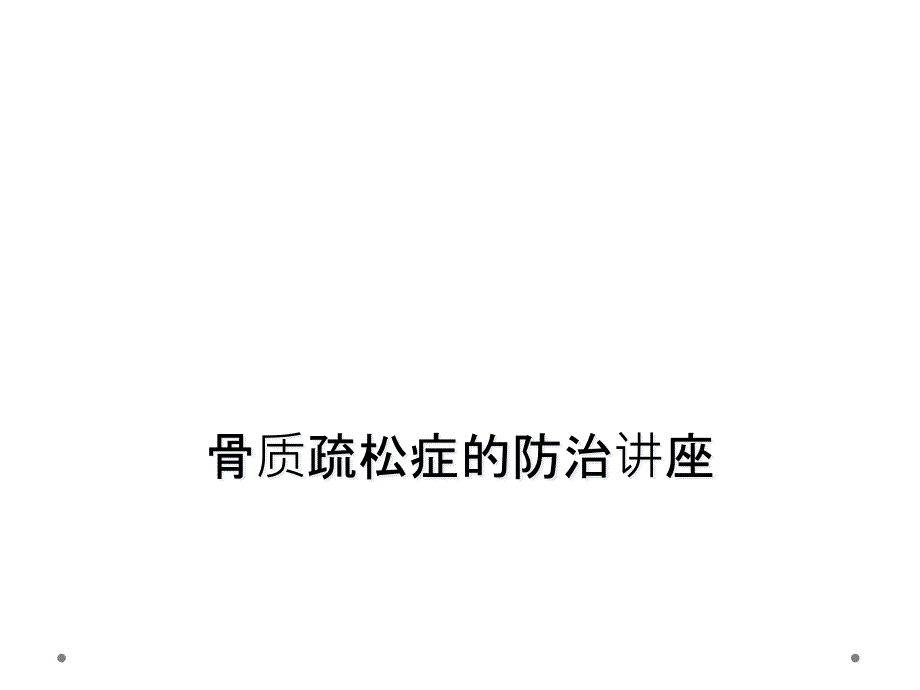 骨质疏松症的防治讲座课件_第1页