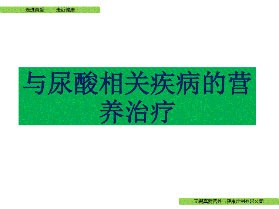 与尿酸相关疾病营养治疗课件_第1页