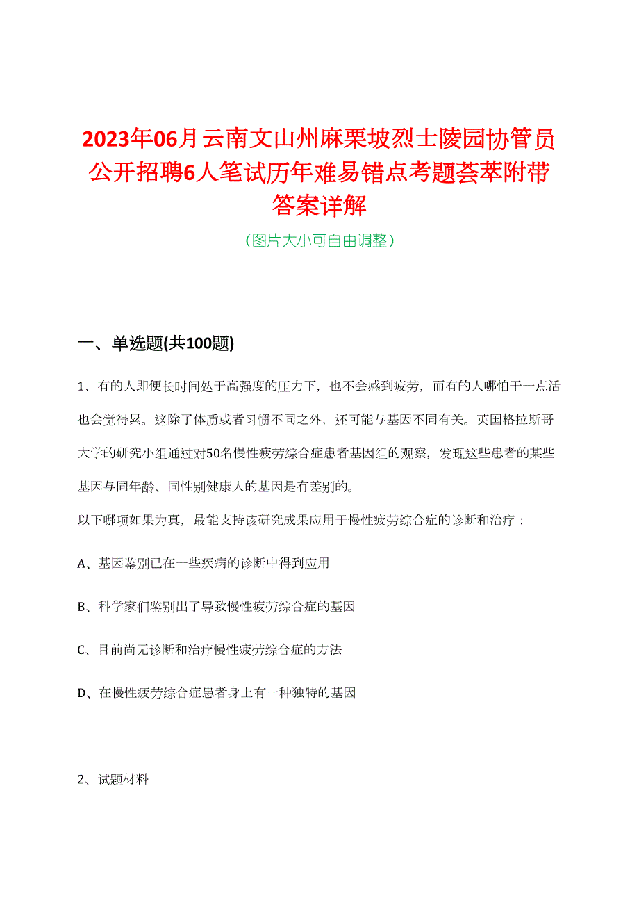 2023年06月云南文山州麻栗坡烈士陵园协管员公开招聘6人笔试历年难易错点考题荟萃附带答案详解_第1页