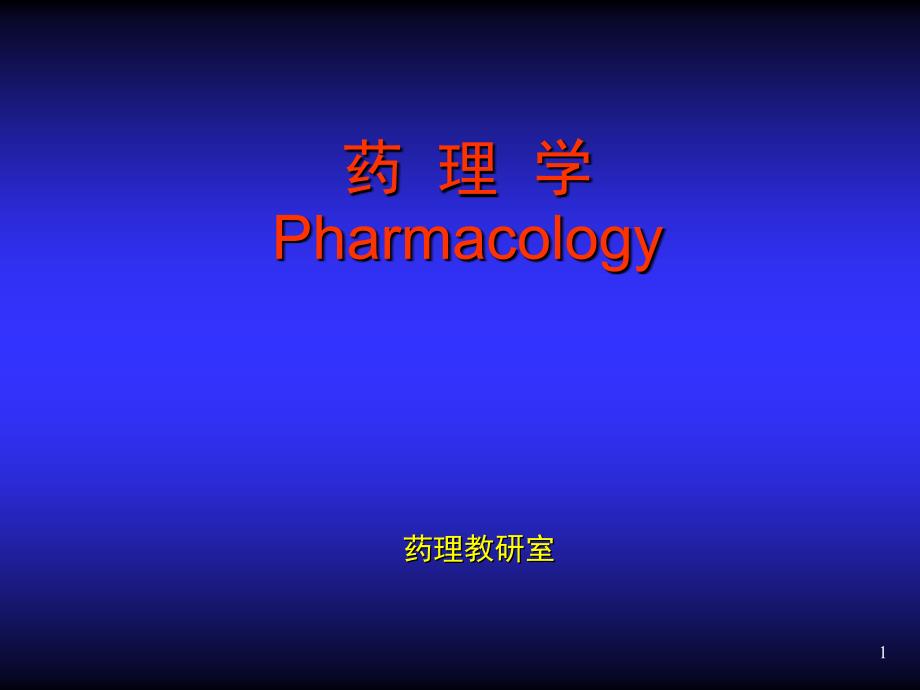 药理学不着第三十一章节肾上腺皮质激素类药物资料文档课件_第1页