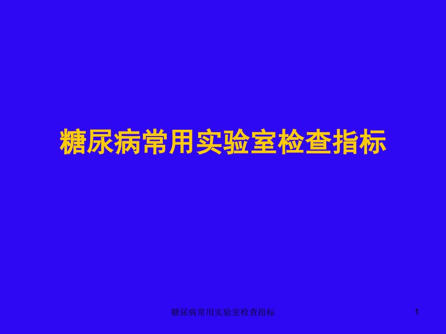 糖尿病常用实验室检查指标-课件_第1页