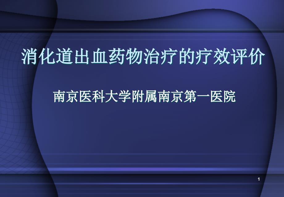 消化道出血药物治疗的疗效评价(1)资料文档课件_第1页