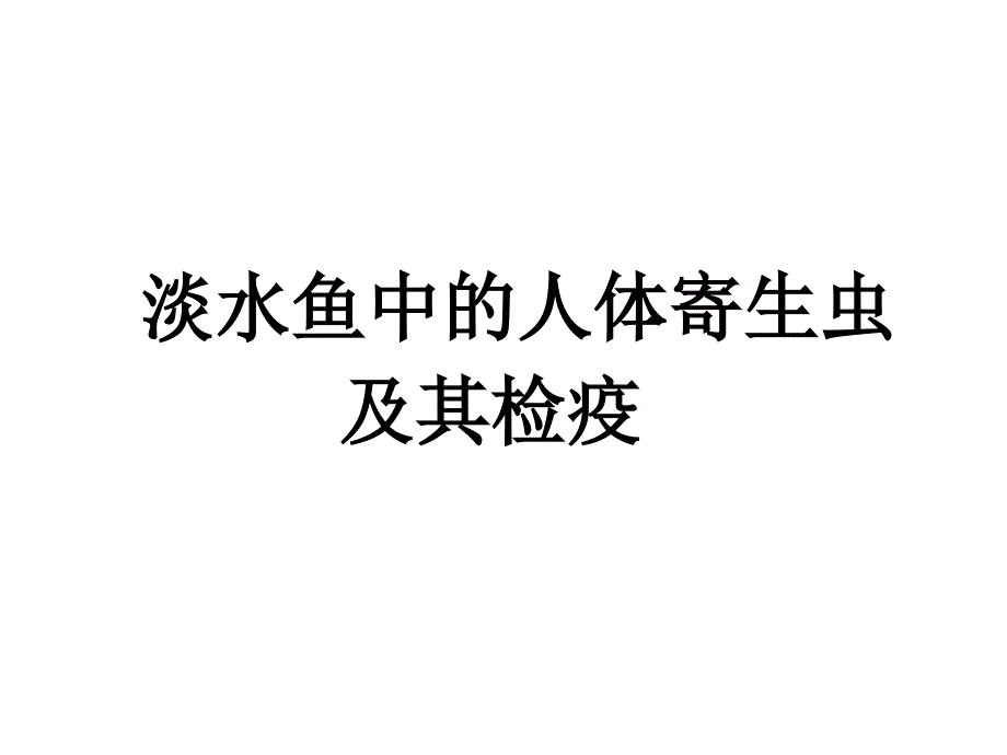 淡水鱼中的人体寄生虫及其检疫-课件_第1页