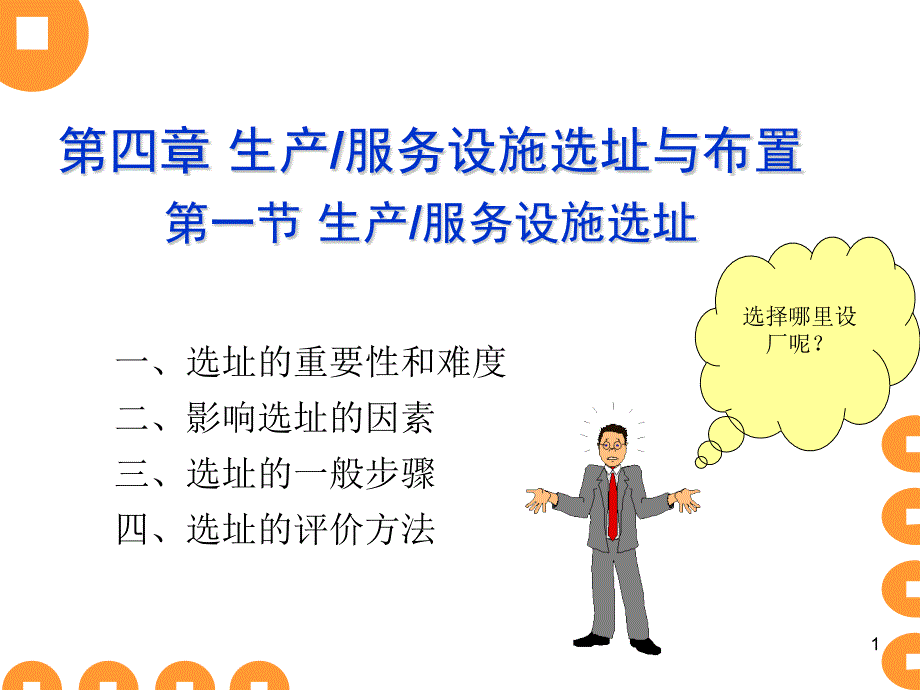 生产运作管理第4章课件_第1页