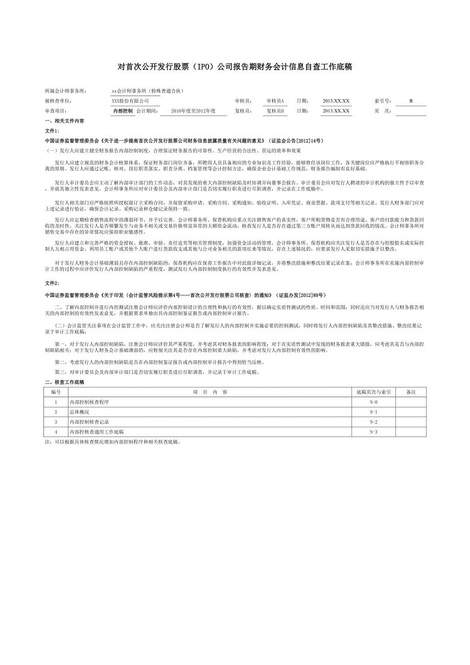 首次公開發(fā)行股票(IPO)公司自查工作底稿-內(nèi)部控制_第1頁