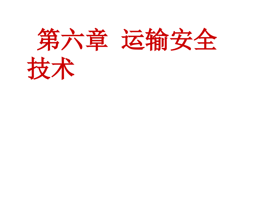 道路交通安全管理5智能交通运输系统的使用铁路运输事故主要课件_第1页