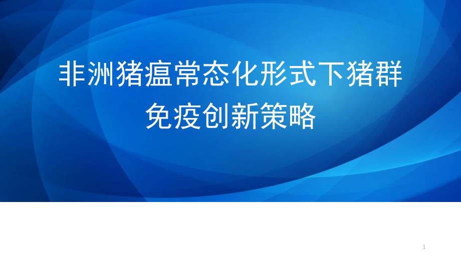 非瘟常态下创新免疫策略课件_第1页