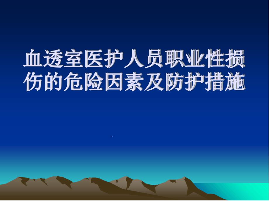 血透室医护人员职业性损伤的危险因素及防护措施课件_第1页