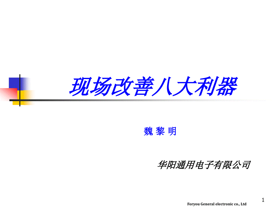 现场改善八大利器课件_第1页