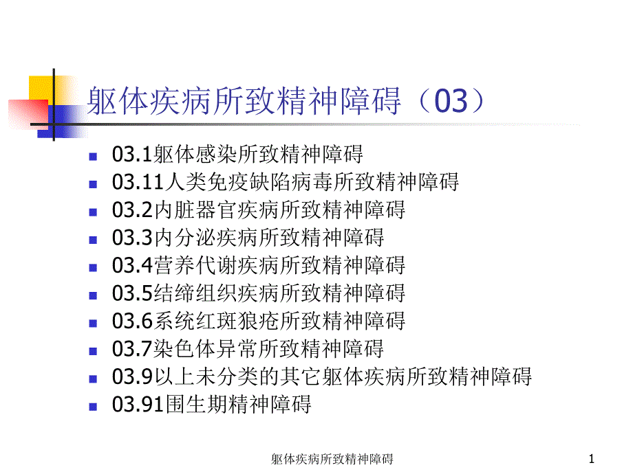 躯体疾病所致精神障碍-课件_第1页