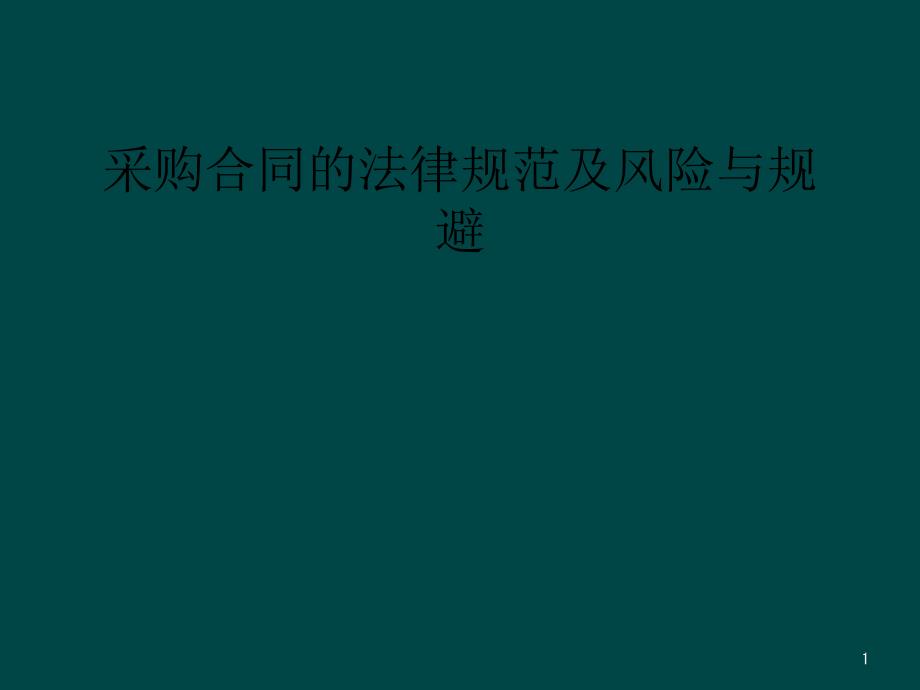 采购合同的法律规范及风险与规避课件_第1页