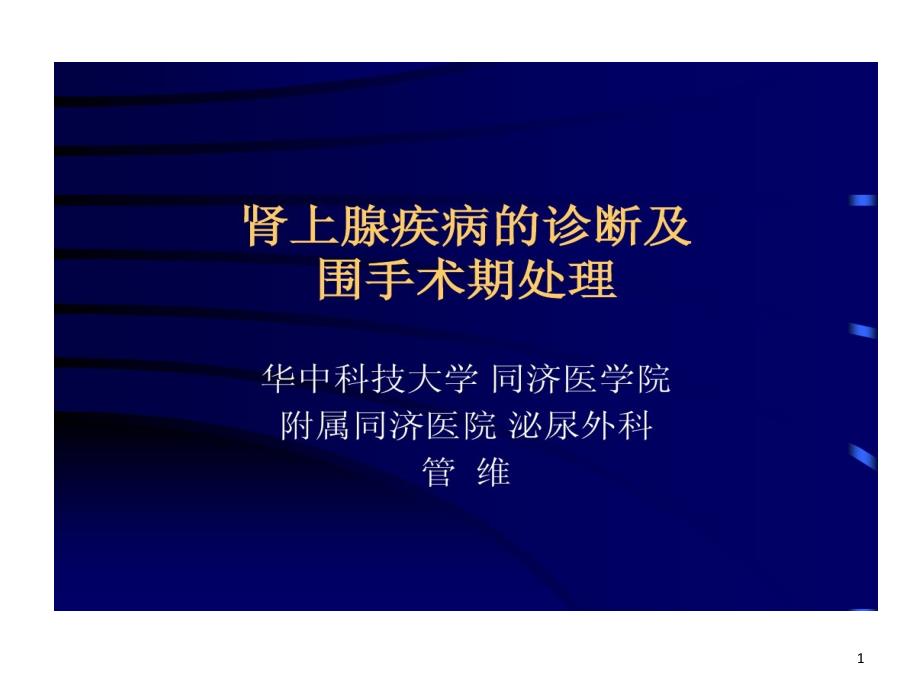 肾上腺疾病诊断及围手术期处理课件_第1页