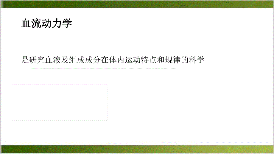 重症血流动力学实用课件_第1页