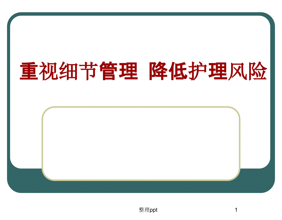 201x重视细节管理_降低护理风险(修改版)课件_第1页