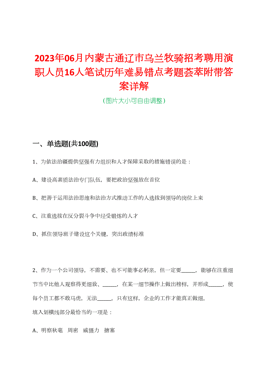 2023年06月内蒙古通辽市乌兰牧骑招考聘用演职人员16人笔试历年难易错点考题荟萃附带答案详解_第1页