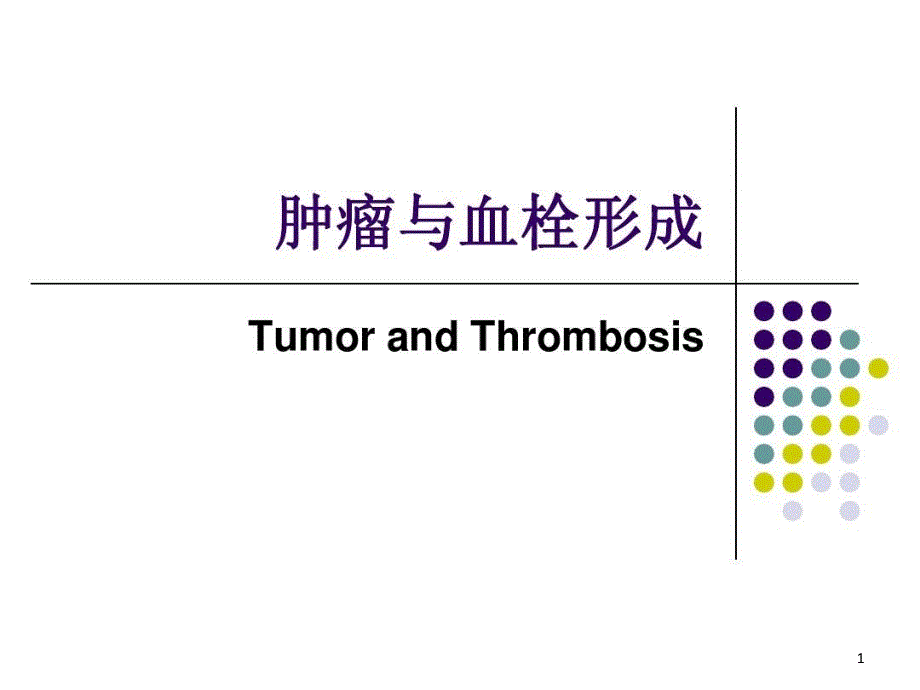 肿瘤与血栓形成课件_第1页