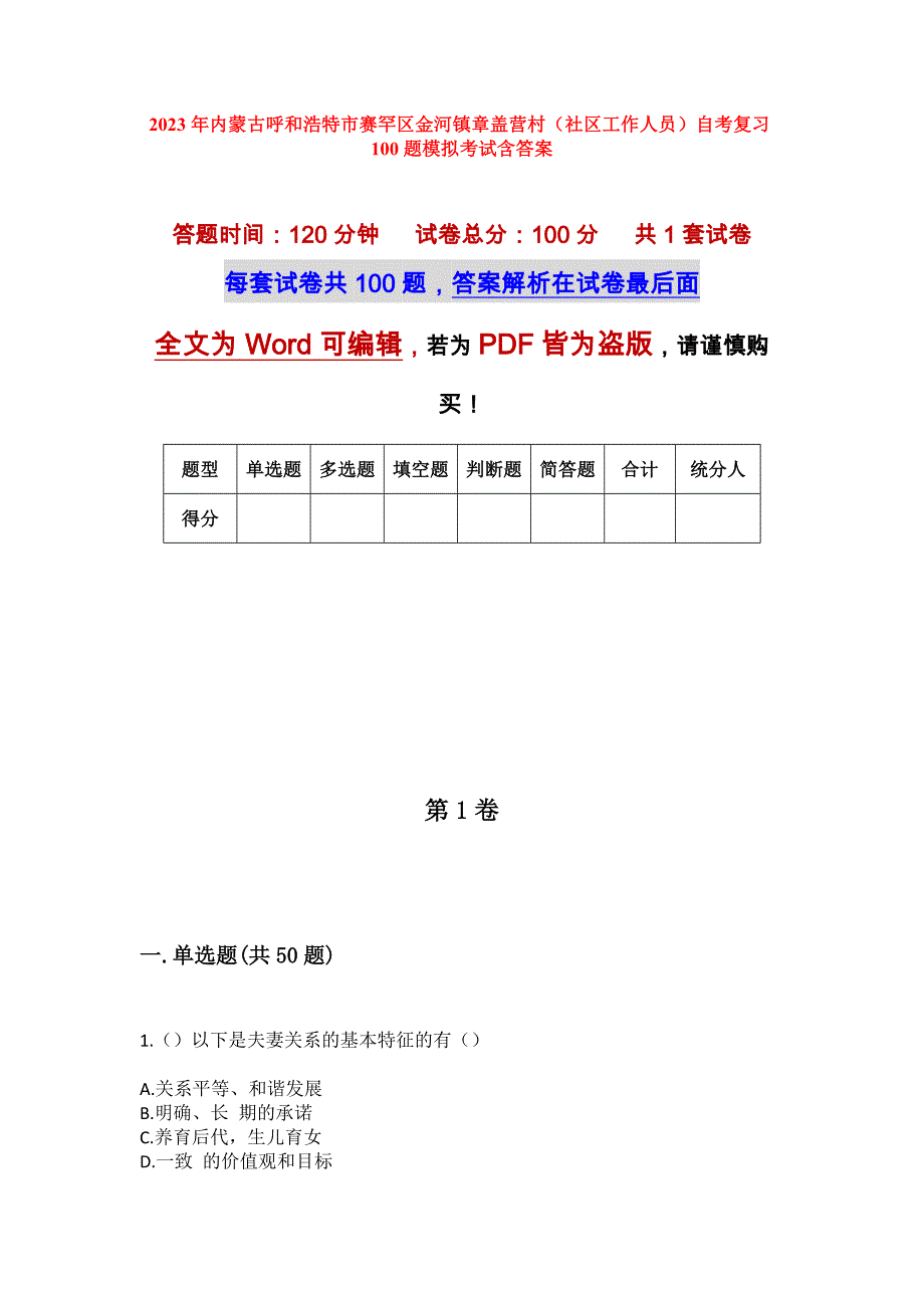 2023年内蒙古呼和浩特市赛罕区金河镇章盖营村（社区工作人员）自考复习100题模拟考试含答案_第1页