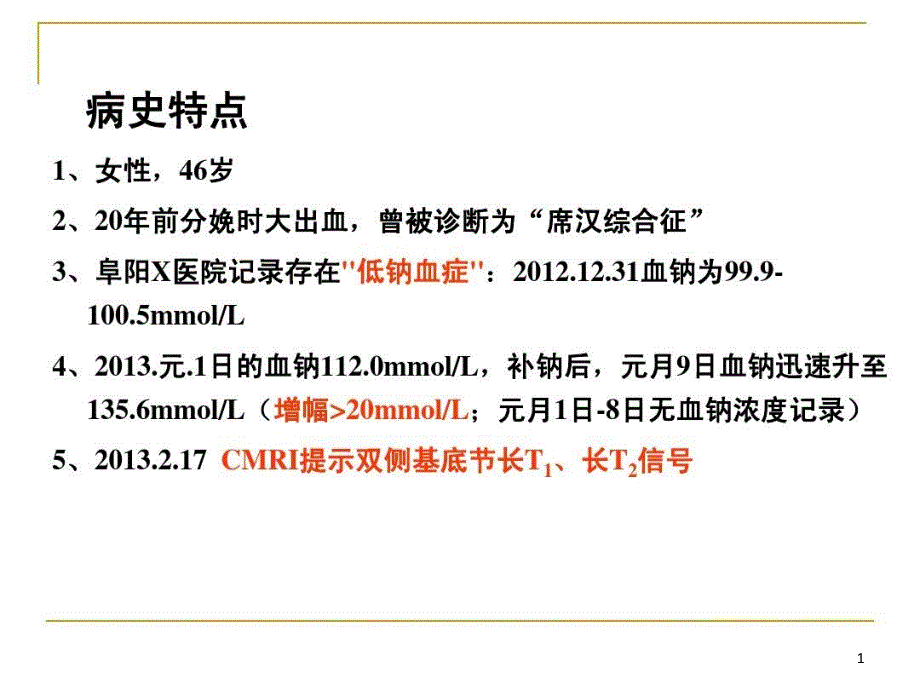 渗透性脱髓鞘综合征课件_第1页