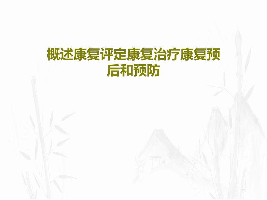 概述康复评定康复治疗康复预后和预防课件_第1页