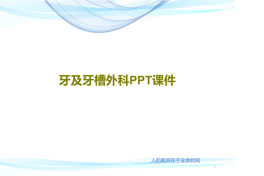 牙及牙槽外科 ppt课件_第1页