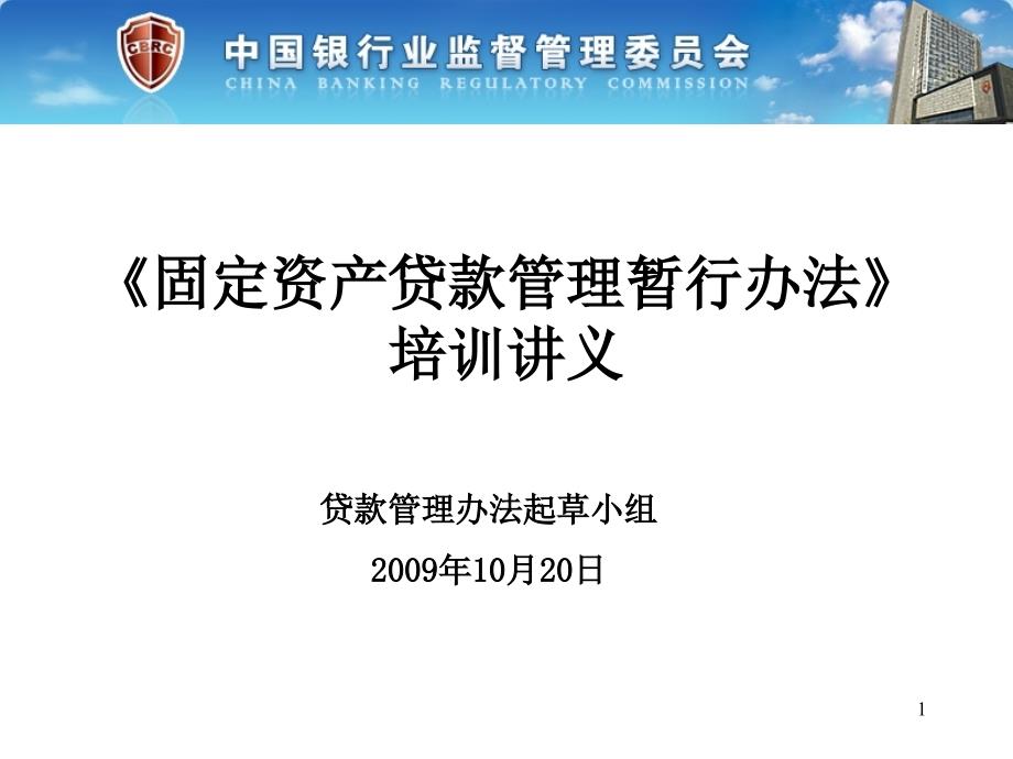 银监会固定资产贷款管理暂行办法培训讲义课件_第1页