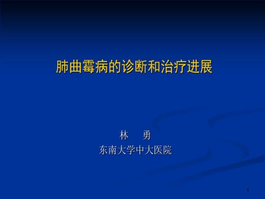 肺曲霉病诊断和治疗进展课件_第1页